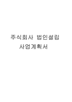 [경상대학] 주식회사 법인설립 사업계획서-1