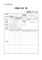 [사회복지] 복지 대상자 상담기록, 사례회의 과정 기록, 사례회의 진행 결과표, 서비스 개입계획 및 점검표, 사정도구-4