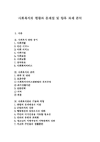 [사회복지] 사회복지의 현황과 문제점 및 향후 과제 분석-1