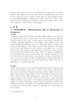 [경제학] 세계은행그룹에 관한 자료-2
