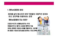 [펀(FUN)경영 전략] 펀(fun)경영 전략-3
