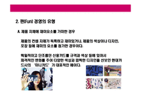[펀(FUN)경영 전략] 펀(fun)경영 전략-4