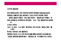 [펀(FUN)경영 전략] 펀(fun)경영 전략-7