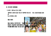 [펀(FUN)경영 전략] 펀(fun)경영 전략-19