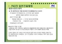[국제경영] p&g 피앤지 일본진출-9