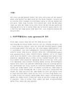 한미FTA의 이해 레포트-2