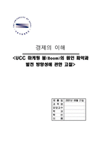 UCC 마케팅 붐(Boom)의 원인 파악과 발전 방향성에 관한 고찰-1