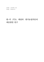 한-미 FTA 체결과 한국농업부문의 대응방안-1