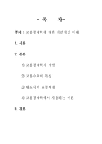 교통경제학에 대한 전반적인 이해-2