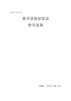 중국경제성장과 한국경제-1