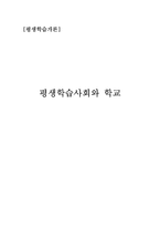 [평생교육] 평생학습사회와 학교-1