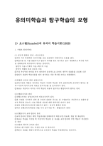 [교육방법] 유의미학습과 탐구학습의 모형-1