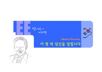 [매체기획론] 이명박 매체기획서-2