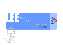 [매체기획론] 이명박 매체기획서-13