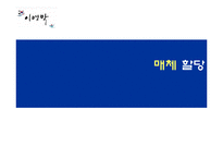 [매체기획론] 이명박 대선 매체기획-9