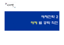 [매체기획론] 이명박 대선 매체기획-19