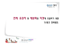[매체기획론] 이명박 대선 매체기획-20