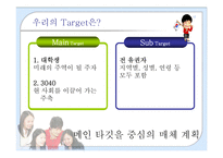 [매체기획론] 박근혜 경선 1위 달성을 위한 매체기획전략안-14