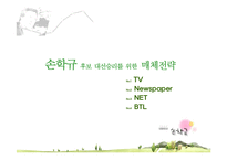 [매체기획론] 손학규 대선 우승을 위한 매체기획-1
