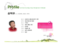 [매체기획론] 손학규 대선 우승을 위한 매체기획-2