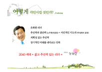[매체기획론] 손학규 대선 우승을 위한 매체기획-13