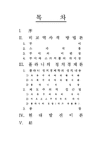[발전행정론] 비교역사적 방법론, 정치경제론, 현대발전이론-2