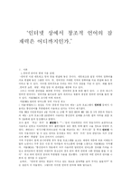 인터넷 상에서 창조적 언어의 잠재력은 어디까지인가-1