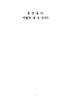 혼전동거 레포트-1