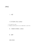 도덕경을 통해 알게된 상호성의 의미-2