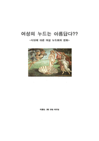 시대에 따른 여성 누드화의 변화-1