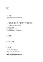 영화를 통해 본 여성문제와 해결방안-2