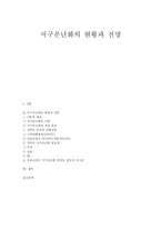 지구온난화의 현황과 전망-1