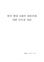 한국 대중매체의 에이즈 이해와 실태-1