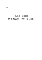 남성과 여성의 연애심리에 관한 차이점-1