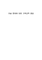 [기독교] 자살 문제에 대한 기독교적 응답-1