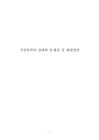 가정폭력의 실태와 문제점 및 해결방안-1