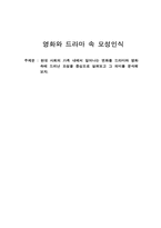 영화와 드라마 속 모성인식-1