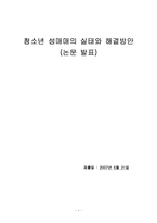 청소년 성매매의 실태와 해결방안-1