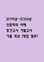 2019년~2024년 인문학의 이해 중간 중간고사,기말고사 기출 족보 (정답첨부)-1