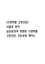 [수면박탈 간호진단] 뇌줄중 환자 습윤환경과 관련된 수면박탈 간호진단 간호과정 케이스-1