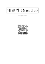 [광고] 네슬레(Nestle) 광고전략-1