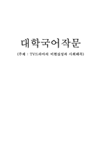 TV드라마의 비현실성과 사회왜곡-1