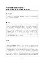 국제통상환경 변화와 한국의 대응 -한-칠레 FTA 접근을 통한 향후 FTA 협상의 개선 방안 모색-2