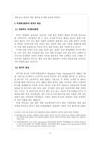 국제통상환경 변화와 한국의 대응 -한-칠레 FTA 접근을 통한 향후 FTA 협상의 개선 방안 모색-4