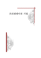 프리젠테이션 기법-1