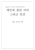 [희곡] 도그빌 Dogville 과 민중의 적을 통해 알아본 개인과 집단 사이 그리고 인간-1