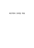 [희곡] 헤드윅과 크라잉게임-1