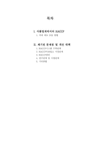 국내 식품산업에서 HACCP시스템 도입시 문제점과 이에 대한 대응방안-2