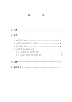 HACCP시스템과 ISO22000시스템과의 비교-2