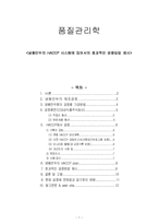 [식품공학] 냉동만두의 HACCP시스템에 있어서의 효과적인 검증방법 제시-1